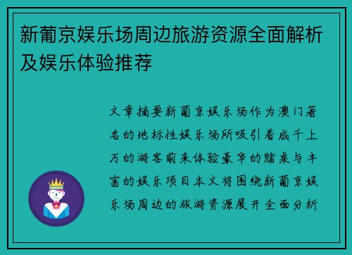 新葡京娱乐场周边旅游资源全面解析及娱乐体验推荐