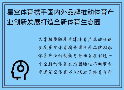 星空体育携手国内外品牌推动体育产业创新发展打造全新体育生态圈