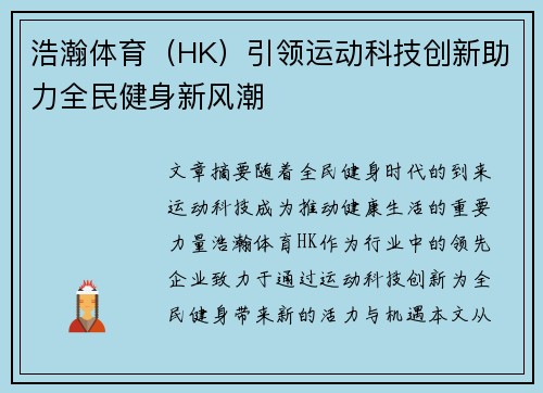浩瀚体育（HK）引领运动科技创新助力全民健身新风潮