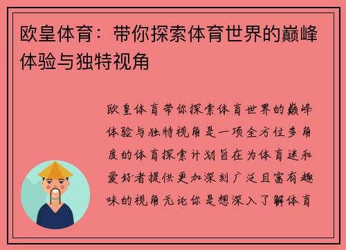 欧皇体育：带你探索体育世界的巅峰体验与独特视角