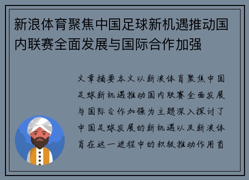 新浪体育聚焦中国足球新机遇推动国内联赛全面发展与国际合作加强