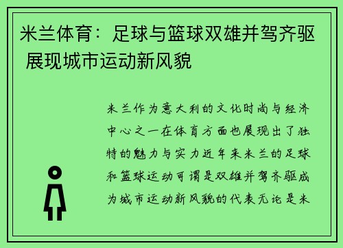 米兰体育：足球与篮球双雄并驾齐驱 展现城市运动新风貌