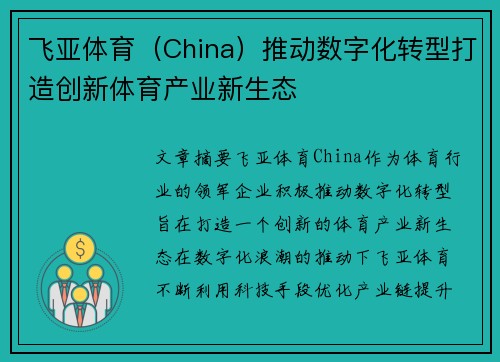 飞亚体育（China）推动数字化转型打造创新体育产业新生态