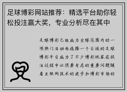 足球博彩网站推荐：精选平台助你轻松投注赢大奖，专业分析尽在其中
