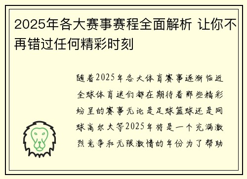 2025年各大赛事赛程全面解析 让你不再错过任何精彩时刻