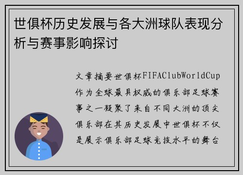 世俱杯历史发展与各大洲球队表现分析与赛事影响探讨