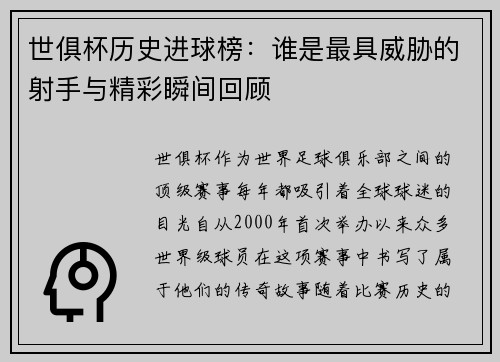 世俱杯历史进球榜：谁是最具威胁的射手与精彩瞬间回顾