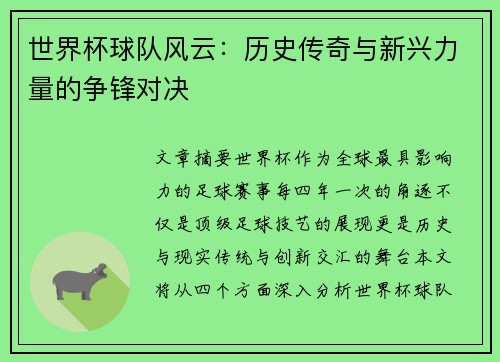世界杯球队风云：历史传奇与新兴力量的争锋对决