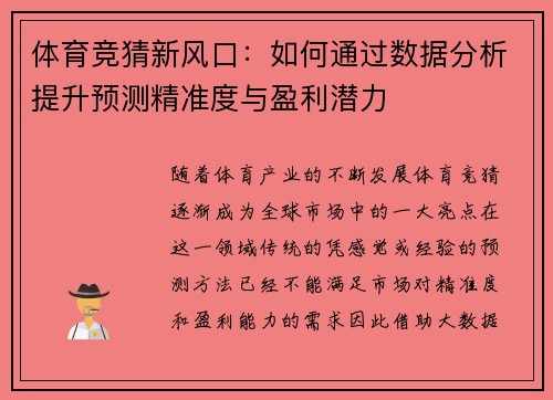 体育竞猜新风口：如何通过数据分析提升预测精准度与盈利潜力