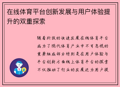 在线体育平台创新发展与用户体验提升的双重探索