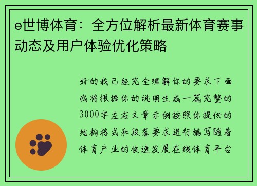 e世博体育：全方位解析最新体育赛事动态及用户体验优化策略