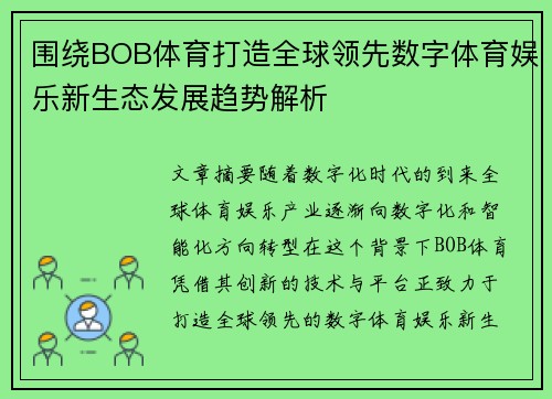 围绕BOB体育打造全球领先数字体育娱乐新生态发展趋势解析 围绕BOB体育打造全球领先数字体育娱乐新生态发展趋势解析