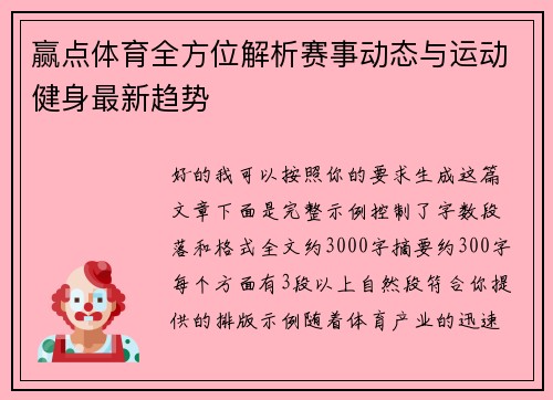 赢点体育全方位解析赛事动态与运动健身最新趋势 赢点体育全方位解析赛事动态与运动健身最新趋势