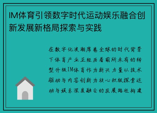 IM体育引领数字时代运动娱乐融合创新发展新格局探索与实践 IM体育引领数字时代运动娱乐融合创新发展新格局探索与实践