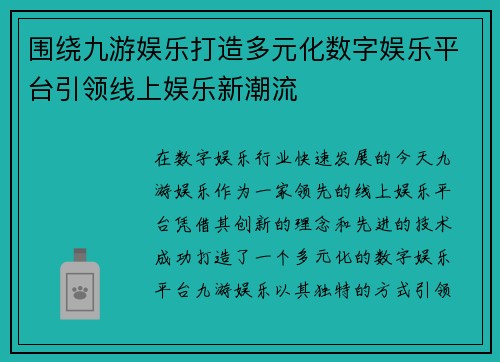 围绕九游娱乐打造多元化数字娱乐平台引领线上娱乐新潮流