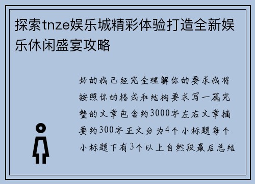探索tnze娱乐城精彩体验打造全新娱乐休闲盛宴攻略