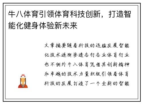 牛八体育引领体育科技创新,打造智能化健身体验新未来 牛八体育引领体育科技创新,打造智能化健身体验新未来