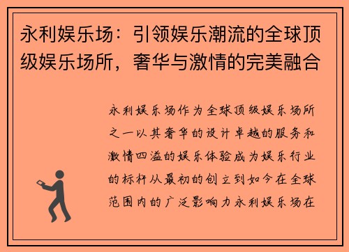 永利娱乐场：引领娱乐潮流的全球顶级娱乐场所，奢华与激情的完美融合