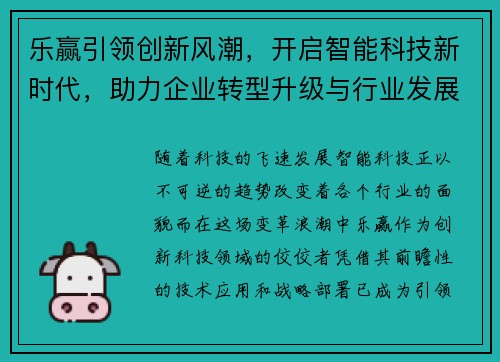 乐赢引领创新风潮，开启智能科技新时代，助力企业转型升级与行业发展