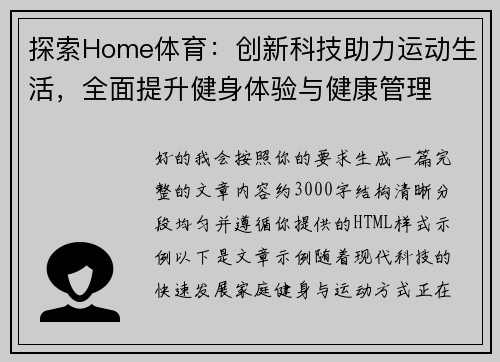 探索Home体育：创新科技助力运动生活，全面提升健身体验与健康管理