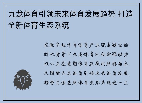 九龙体育引领未来体育发展趋势 打造全新体育生态系统