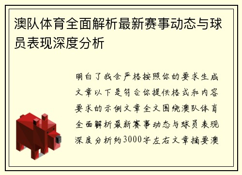 澳队体育全面解析最新赛事动态与球员表现深度分析 澳队体育全面解析最新赛事动态与球员表现深度分析