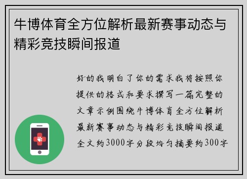 牛博体育全方位解析最新赛事动态与精彩竞技瞬间报道 牛博体育全方位解析最新赛事动态与精彩竞技瞬间报道