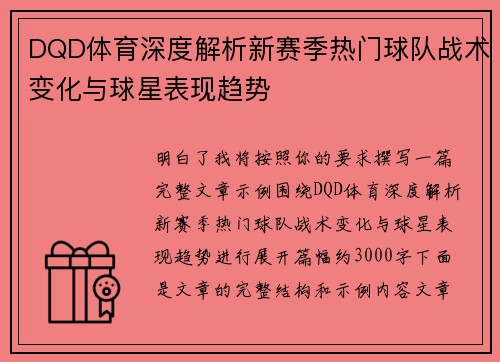 DQD体育深度解析新赛季热门球队战术变化与球星表现趋势 DQD体育深度解析新赛季热门球队战术变化与球星表现趋势