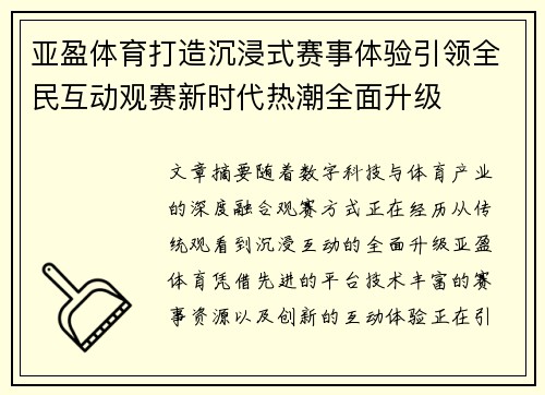 亚盈体育打造沉浸式赛事体验引领全民互动观赛新时代热潮全面升级 亚盈体育打造沉浸式赛事体验引领全民互动观赛新时代热潮全面升级