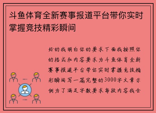 斗鱼体育全新赛事报道平台带你实时掌握竞技精彩瞬间