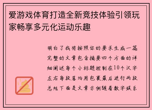 爱游戏体育打造全新竞技体验引领玩家畅享多元化运动乐趣