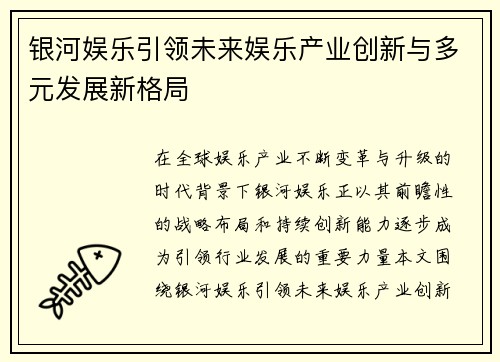银河娱乐引领未来娱乐产业创新与多元发展新格局