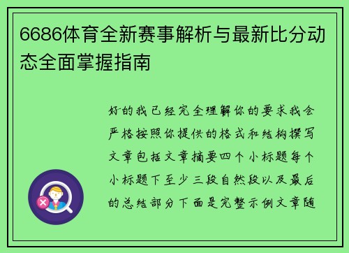 6686体育全新赛事解析与最新比分动态全面掌握指南