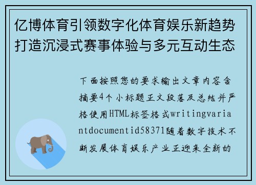 亿博体育引领数字化体育娱乐新趋势打造沉浸式赛事体验与多元互动生态