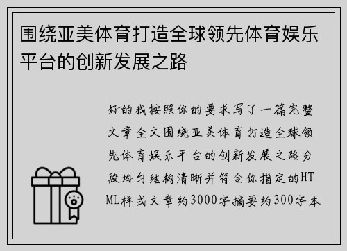 围绕亚美体育打造全球领先体育娱乐平台的创新发展之路 围绕亚美体育打造全球领先体育娱乐平台的创新发展之路