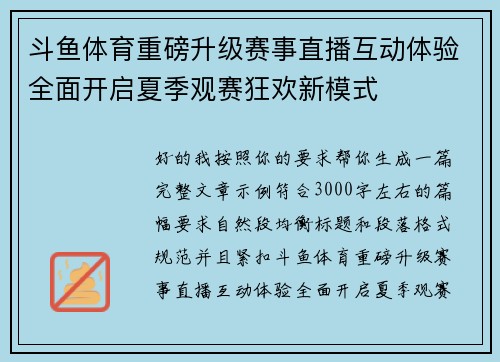 斗鱼体育重磅升级赛事直播互动体验全面开启夏季观赛狂欢新模式