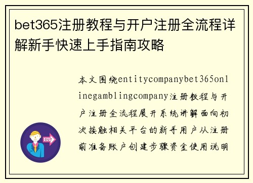 bet365注册教程与开户注册全流程详解新手快速上手指南攻略