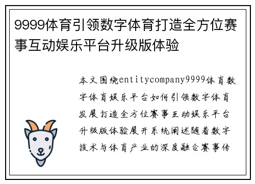 9999体育引领数字体育打造全方位赛事互动娱乐平台升级版体验 9999体育引领数字体育打造全方位赛事互动娱乐平台升级版体验