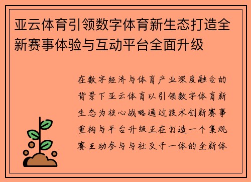 亚云体育引领数字体育新生态打造全新赛事体验与互动平台全面升级 亚云体育引领数字体育新生态打造全新赛事体验与互动平台全面升级