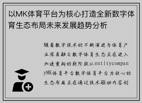 以MK体育平台为核心打造全新数字体育生态布局未来发展趋势分析 以MK体育平台为核心打造全新数字体育生态布局未来发展趋势分析