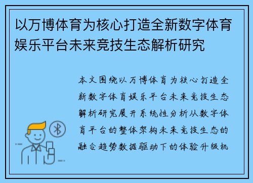 以万博体育为核心打造全新数字体育娱乐平台未来竞技生态解析研究