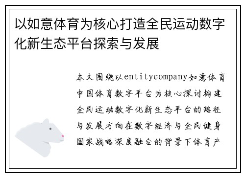 以如意体育为核心打造全民运动数字化新生态平台探索与发展