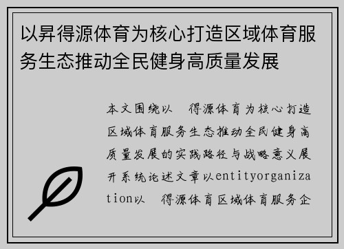 以昇得源体育为核心打造区域体育服务生态推动全民健身高质量发展
