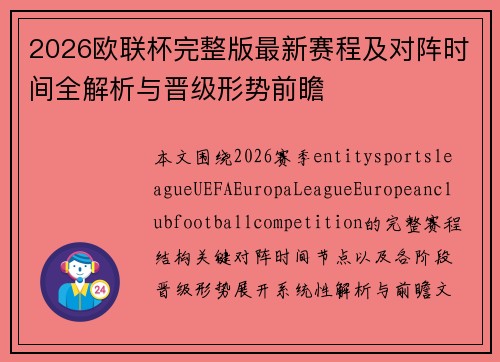 2026欧联杯完整版最新赛程及对阵时间全解析与晋级形势前瞻 2026欧联杯完整版最新赛程及对阵时间全解析与晋级形势前瞻