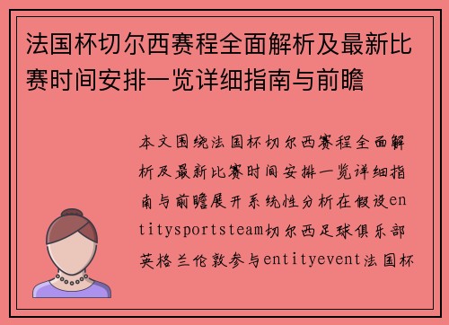法国杯切尔西赛程全面解析及最新比赛时间安排一览详细指南与前瞻 法国杯切尔西赛程全面解析及最新比赛时间安排一览详细指南与前瞻