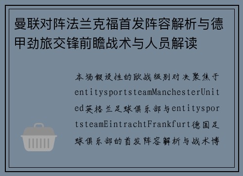 曼联对阵法兰克福首发阵容解析与德甲劲旅交锋前瞻战术与人员解读 曼联对阵法兰克福首发阵容解析与德甲劲旅交锋前瞻战术与人员解读