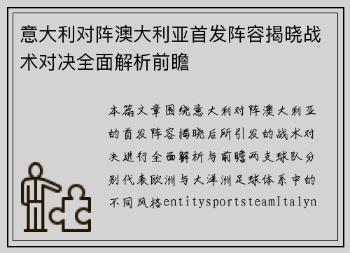 意大利对阵澳大利亚首发阵容揭晓战术对决全面解析前瞻 意大利对阵澳大利亚首发阵容揭晓战术对决全面解析前瞻