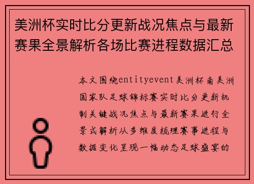 美洲杯实时比分更新战况焦点与最新赛果全景解析各场比赛进程数据汇总 美洲杯实时比分更新战况焦点与最新赛果全景解析各场比赛进程数据汇总
