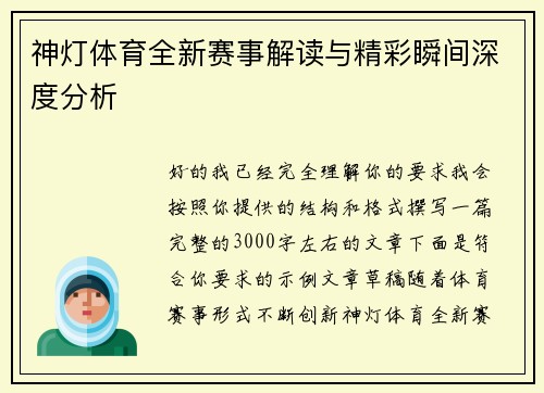 神灯体育全新赛事解读与精彩瞬间深度分析 神灯体育全新赛事解读与精彩瞬间深度分析