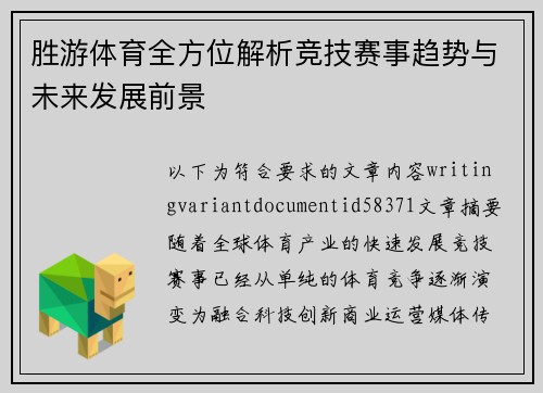 胜游体育全方位解析竞技赛事趋势与未来发展前景 胜游体育全方位解析竞技赛事趋势与未来发展前景